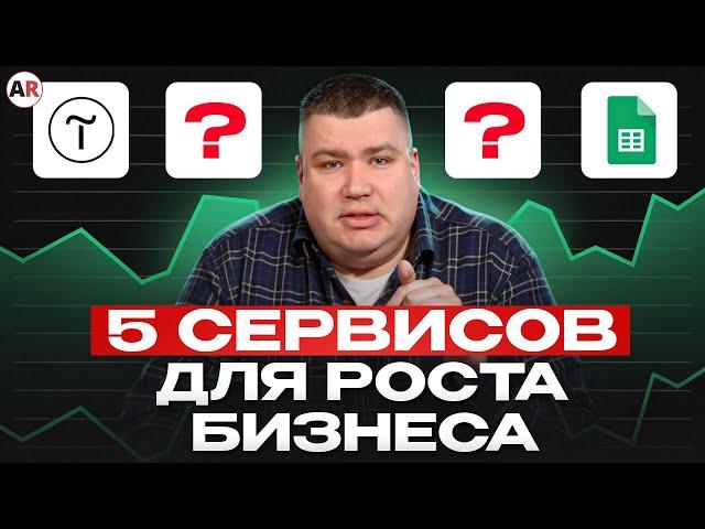 Эти сервисы заработают тебе МИЛЛИОНЫ! / Лучшие сервисы для бизнеса