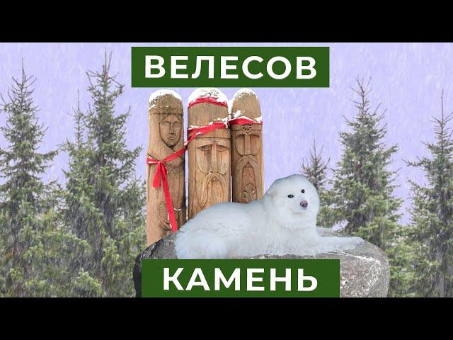 Велесов камень, синь камень и самоеды на канале Фрося, Глаша и Дуняша.