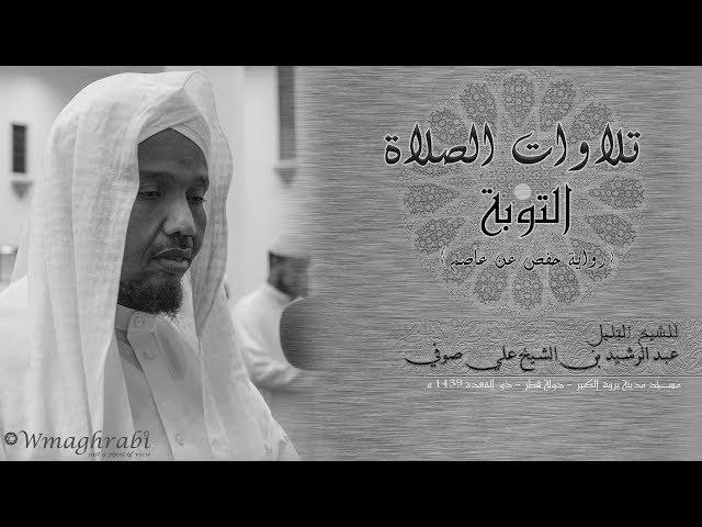 قراءة خاشعة | سورة التوبة | حفص عن عاصم | الشيخ عبد الرشيد علي صوفي | قيام الليل | Abdulrashid Sufi