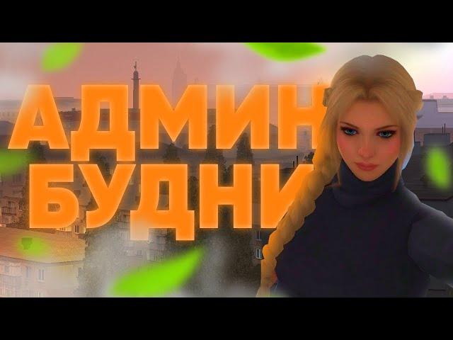 Админ будни - подглядываю ► MTA Province #6