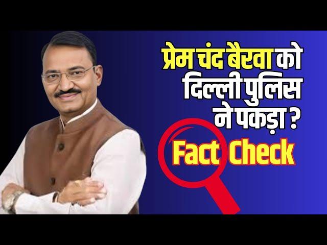 Prem Chand Bairwa | राजस्थान के Deputy CM प्रेम चंद बैरवा के कथित Delhi कांड का Fact Check