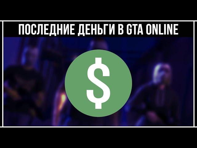 GTA Online: Как быстро заработать деньги новичку в соло