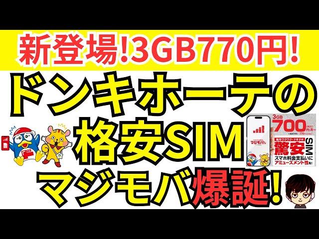 【速報!驚安】新格安SIM「マジモバ」についてご紹介