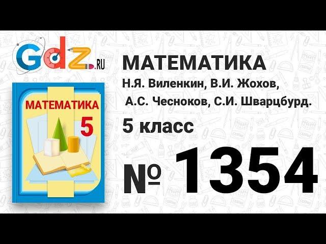 № 1354- Математика 5 класс Виленкин