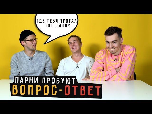 Парни пробуют ВОПРОС-ОТВЕТ  ️