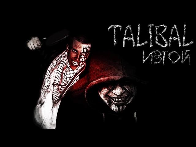 TALIBAL-изгой