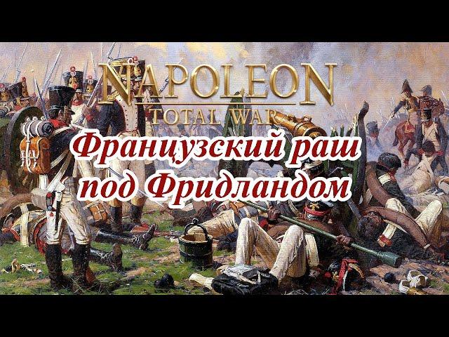 Napoleon Total War - Как разгромить русских в битве под Фридландом