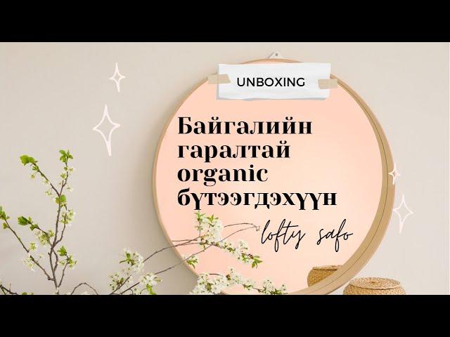 Байгалийн гаралтай organic бүтээгдэхүүн UNBOXING