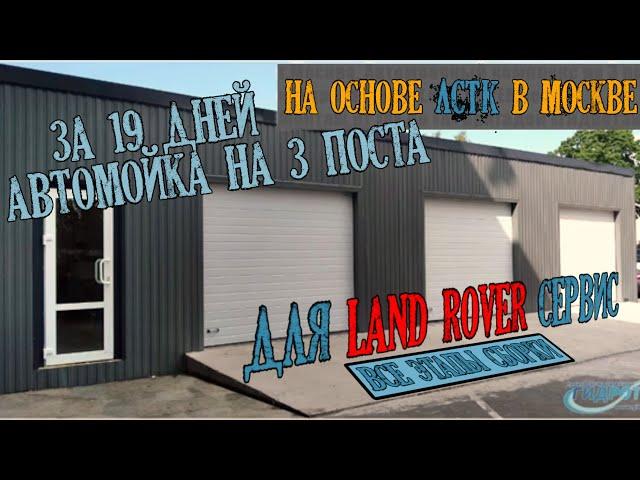 Сборка типовой автомойки Гидротэк по этапам за 19 дней без привлечения техники ЛСТК каркас Проф лист