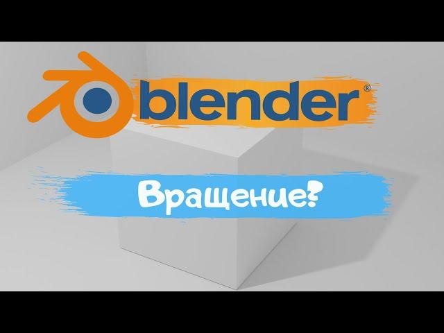 Всё о вращении объекта в программе Blender 3D! Как вращать объект? Уроки Blender для начинающих.