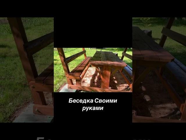 Как легко сделать беседку своими руками из дерева #diy #rec #каксделать #своимируками