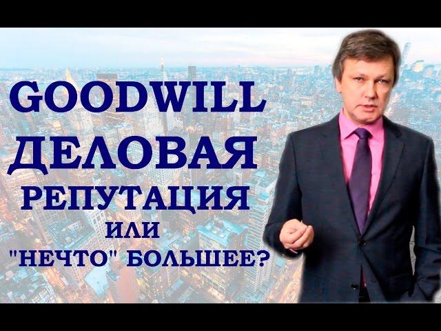 Goodwill - деловая репутация или "нечто" большее? - Андрей Букреев