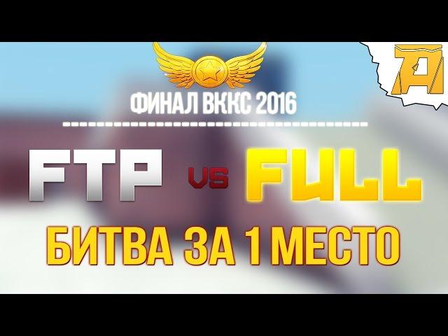 Контра Сити: ФИНАЛ ВККС 2016 - FTP vs FULL