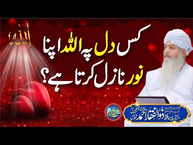 Allah kis Dil pe Apna Noor Nazil karta hai | PeerZulfiqarAhmadNaqshbandi