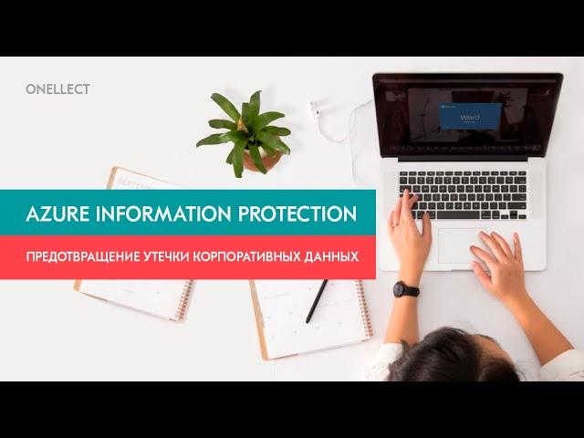 Предотвращение утечки корпоративных данных с Azure Information Protection (AIP)