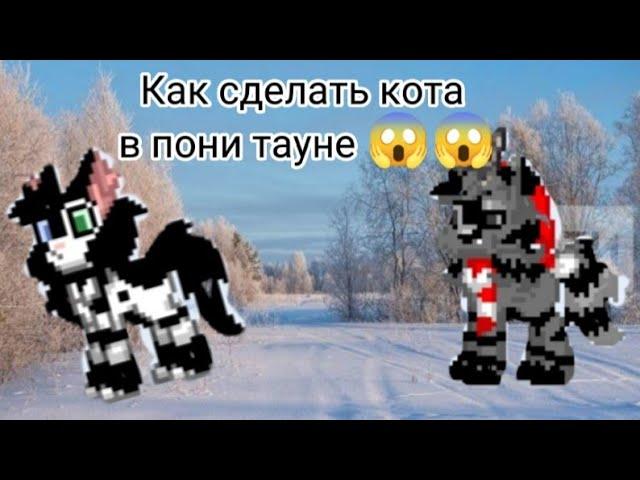 Туториал как сделать пышного кота в пони Таун