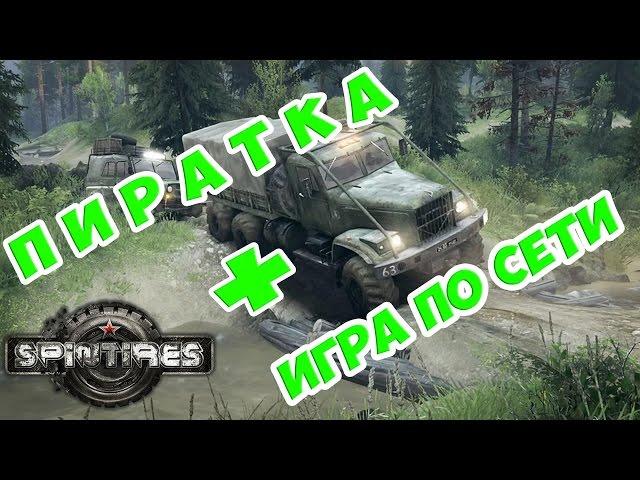 Как играть в SpinTires по сети на пиратке v.03.03.16