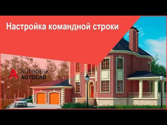 Командная строка в Автокад (AutoCAD) - пропала, как включить, вернуть,  и т.д.