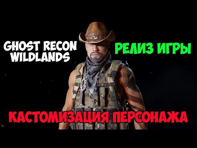 Tom Clancy's Ghost Recon Wildlands - Кастомизация И Создание Персонажа (Character Customization)