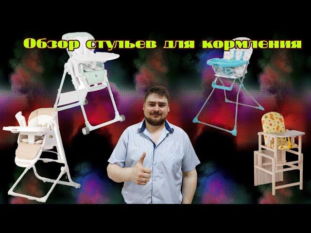 Как выбрать детский стульчик для кормления. Виды стульчиков. Обзор детских товаров.