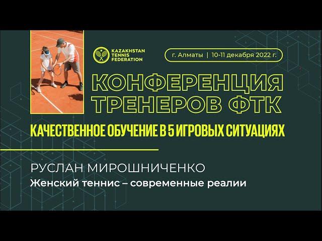 Руслан Мирошниченко | Особенности тренировок теннисисток