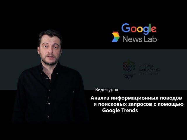 Анализ информационных поводов и поисковых запросов с помощью Google Trends