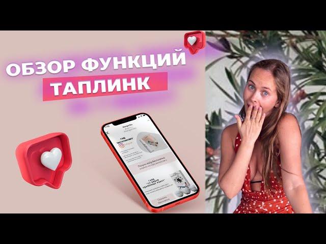 Таплинк. Обзор возможностей и тарифов taplink.