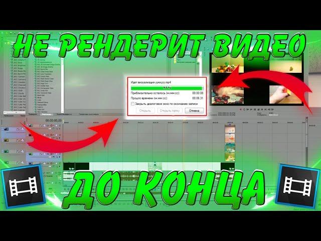 Сони Вегас Не Рендерит Видео | Sony vegas зависает при рендере | Зависли Проценты В Sony Vegas