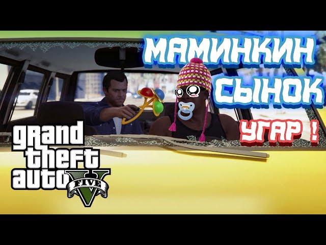 GTA 5 Маминкин сынок ! Угар в gta 5 ! приколы в gta 5 !