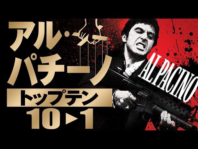 【アルパチーノ】出演映画トップテンを勝手にランキング！／ゴッドファーザー