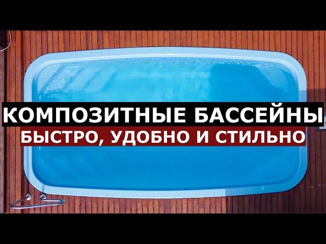 Композитный бассейн ОНО ТЕБЕ НАДО? / Вся правда про композитные бассейны / SPA-Li