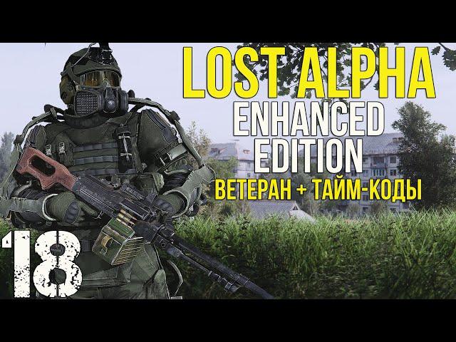  ВОЛНА МУТАНТОВ, РАДАР, X-10 И ГАУСС-БОКС! STALKER LOST ALPHA ENHANCED EDITION! #18