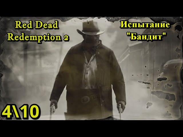 Red Dead Redemption 2 - Испытание "Бандит" 4 \ 10