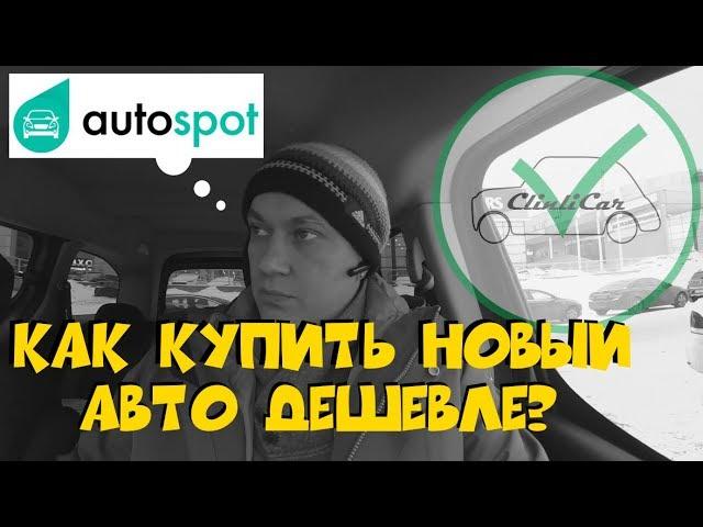 Как работает АВТОСПОТ? Как купить новый автомобиль дешевле? ClinliCar Автоподбор СПб