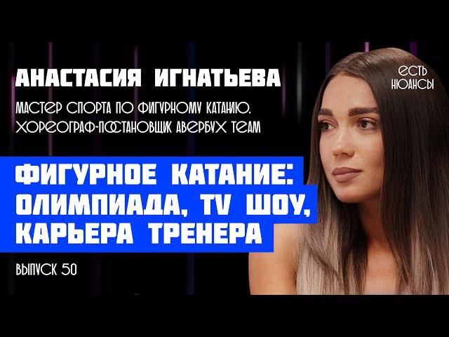 Анастасия Игнатьева: Илья Авербух, TV шоу о фигурном катании, звезды на льду. Подкаст "Есть Нюансы"