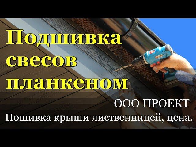 Подшивка крыши планкеном из лиственницы. Стоимость работ.