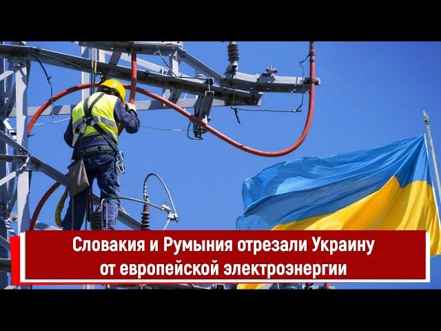 Словакия и Румыния отрезали Украину от европейской электроэнергии