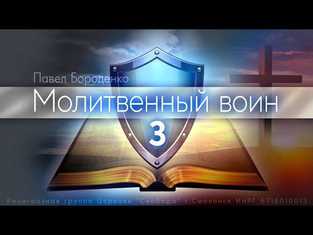 3. Молитва прошения | Павел Бороденко
