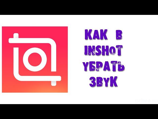 КАК В INSHOT УБРАТЬ ЗВУК