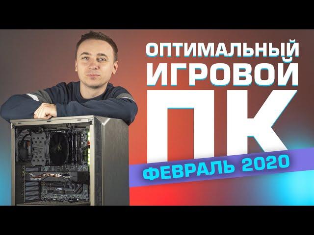 Оптимальный игровой компьютер – Сборка ПК 2020 | Февраль