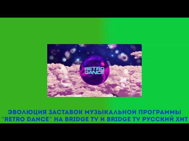 Эволюция заставок музыкальной программы "Retro Dance" на Bridge TV и Bridge TV Русский хит