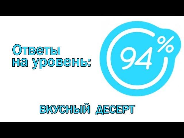 Игра 94 процента ответы на 11 уровень ВКУСНЫЙ ДЕСЕРТ | Ответы на игру 94%