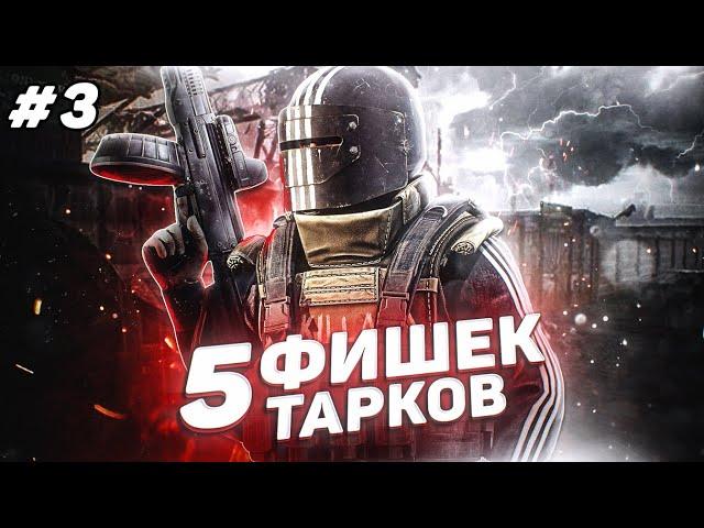 Тарков Фишки (Часть 3) Escape From Tarkov Лайфхаки