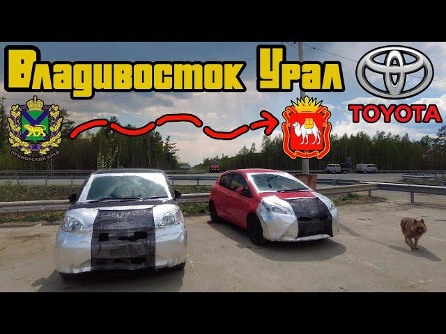 Перегон Toyota Passo и Vitz Владивосток - Урал / День 3 / самый скучный отрезок