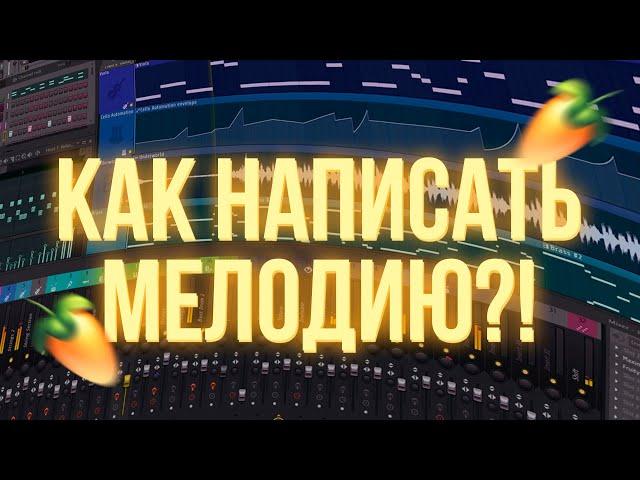 КАК НАПИСАТЬ СВОЮ ПЕРВУЮ МЕЛОДИЮ В FL STUDIO?