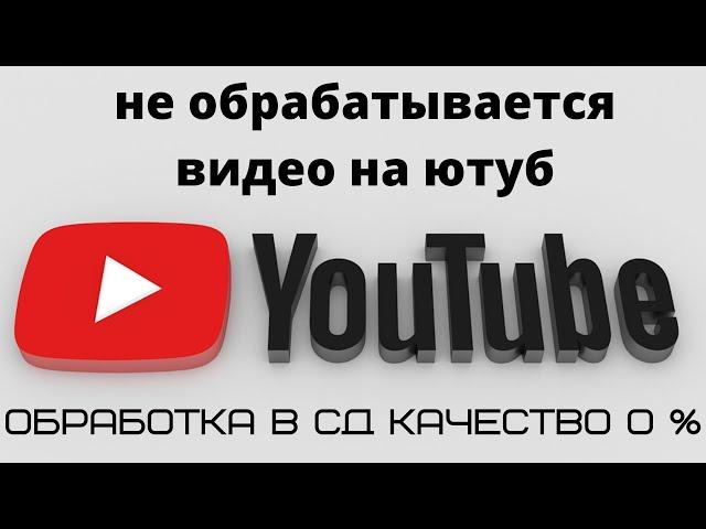 как решить проблему с обработкой видео на ютуб#не грузится видео на ютуб#