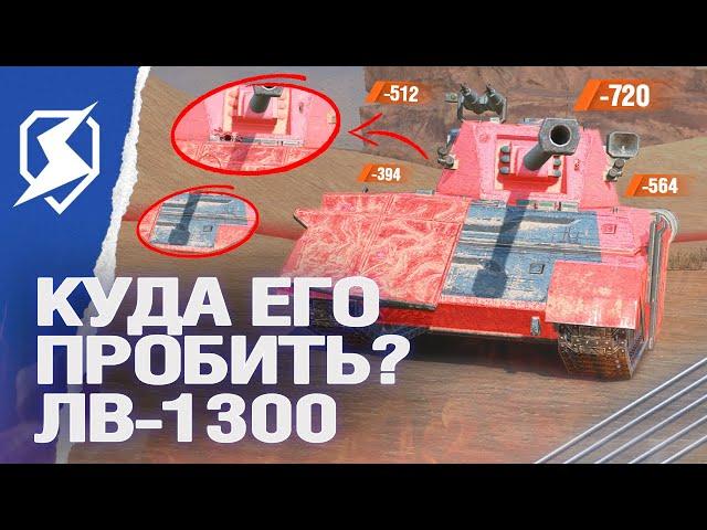 КУДА ЕГО ПРОБИТЬ? НОВАЯ ВЕТКА ЛВ-1300 Уран в Tanks Blitz (танки блиц)