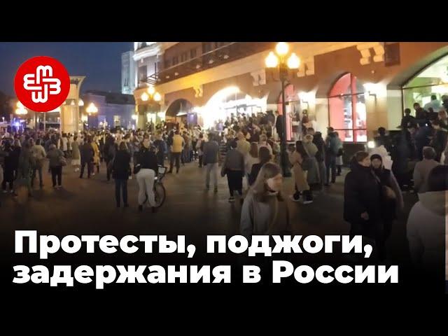 Протесты, поджоги, задержания. Как проходит частичная мобилизация в России | Мейдан ТВ