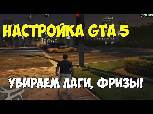 Как настроить GTA 5 под 2-х ядерный компьютер? Убираем лаги и фризы.