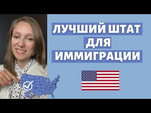 Где легче начинать в США | Лучший штат для жизни | Куда переезжать в Америке